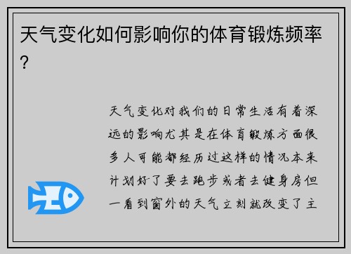 天气变化如何影响你的体育锻炼频率？