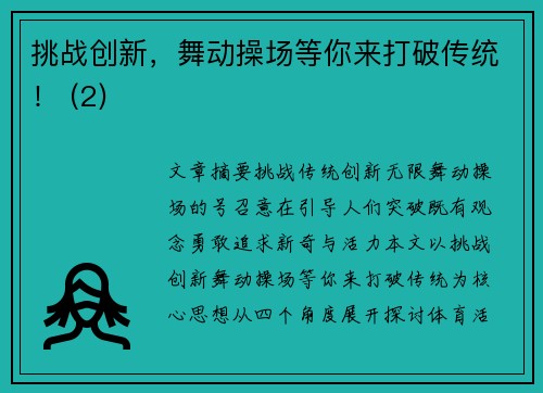 挑战创新，舞动操场等你来打破传统！ (2)