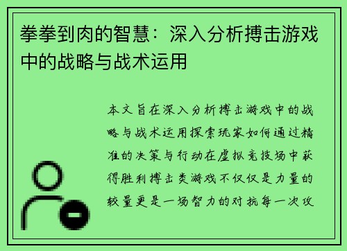 拳拳到肉的智慧：深入分析搏击游戏中的战略与战术运用