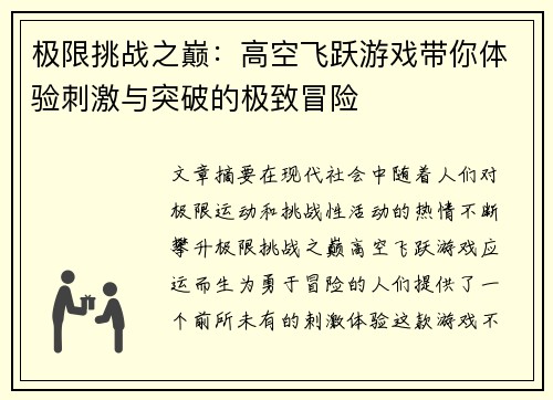 极限挑战之巅：高空飞跃游戏带你体验刺激与突破的极致冒险