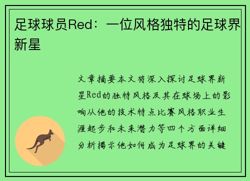 足球球员Red：一位风格独特的足球界新星