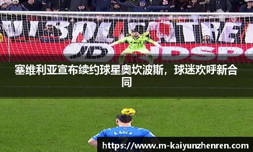 塞维利亚宣布续约球星奥坎波斯，球迷欢呼新合同