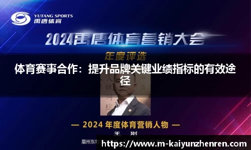 体育赛事合作：提升品牌关键业绩指标的有效途径