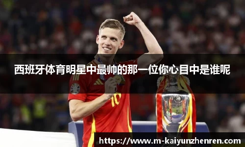 西班牙体育明星中最帅的那一位你心目中是谁呢