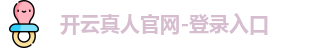 开云真人官网